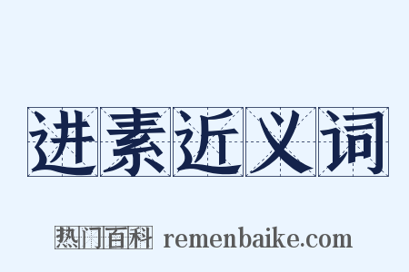 进素近义词是什么意思的图片